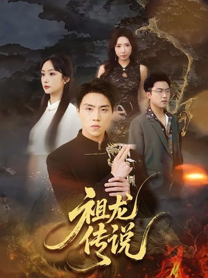 祖龙传说