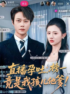 直播孕吐：榜一竟是我孩儿他爹