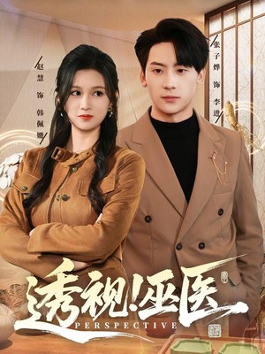 透视！巫医