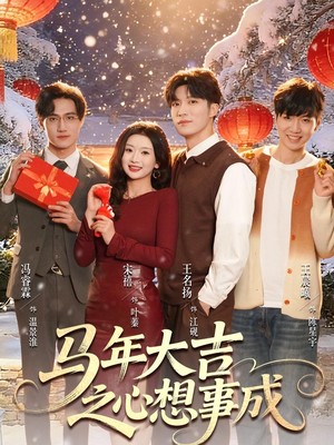 马年大吉之心想事成