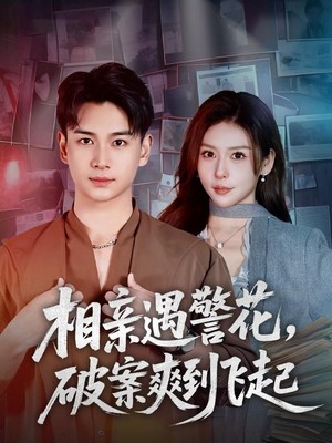 相亲遇警花，破案爽到飞起