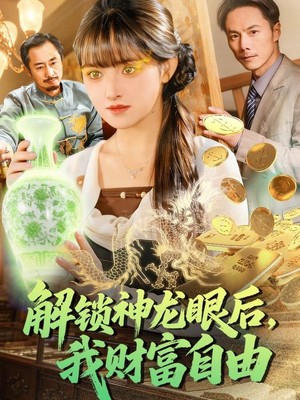 解锁神龙眼后，我财富自由