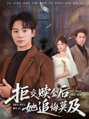 拒交赎金后，她追悔莫及