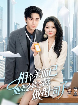 相个亲而已她怎么就空降做我上司了