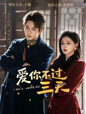 爱你不过三天