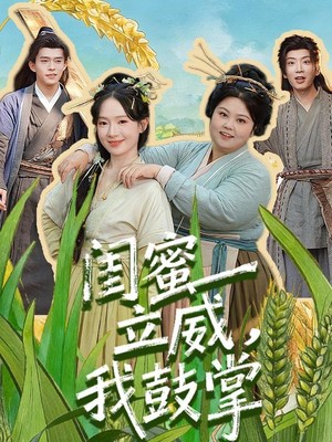 闺蜜立威，我鼓掌