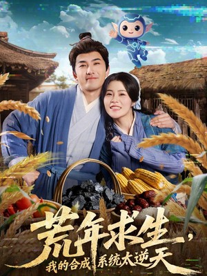 荒年求生，我的合成系统太逆天