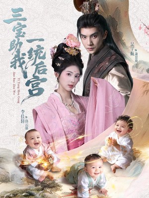 三宝助我一统后宫