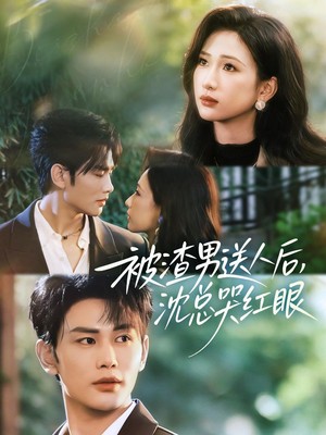 被渣男送人后，沈总哭红眼