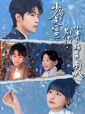 少爷是哑巴，别怕，小青梅是喇叭