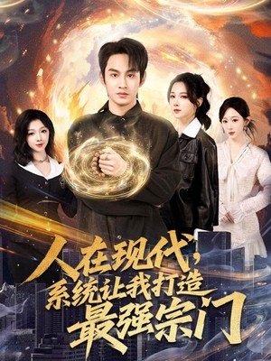 人在现代，系统让我打造最强宗门