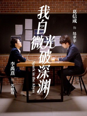 我自微光破深渊