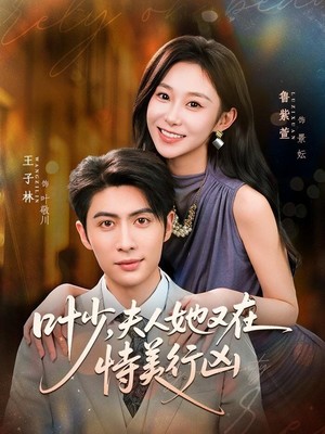 叶少，夫人她又在恃美行凶