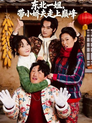东北一姐，带小娇夫走上巅峰
