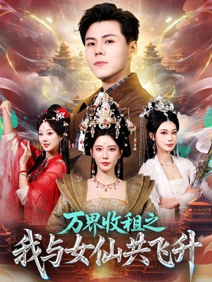 万界收租之我与女仙共飞升