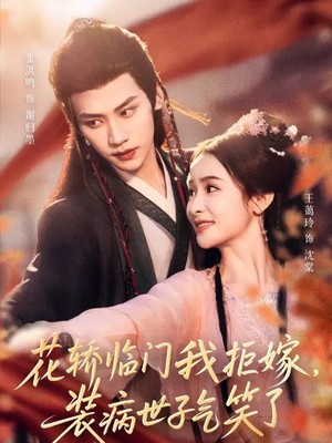 花轿临门我拒嫁，装病世子气笑了