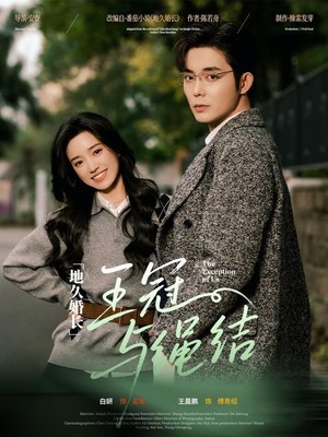 地久婚长王冠与绳结