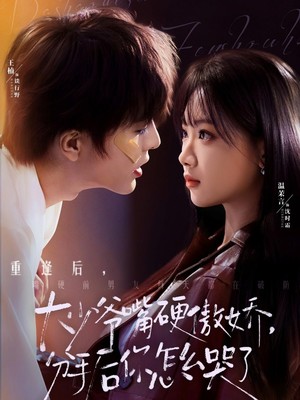 大少爷嘴硬傲娇，分手后你怎么哭了