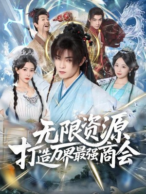 无限资源打造万界最强商会