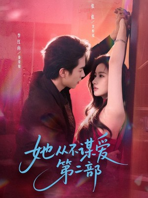 她从不谋爱第二部