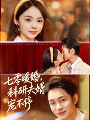七零暖婚，科研夫婿宠不停
