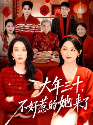 大年三十，不好惹的她来了
