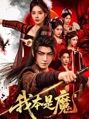 我本是魔