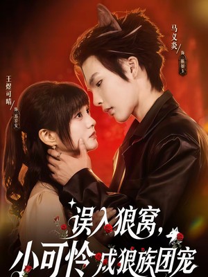 误入狼窝，小可怜成狼族团宠
