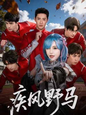 疾风野马