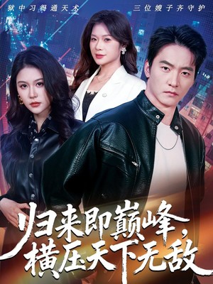 归来即巅峰，横压天下无敌