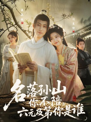 名落孙山你不陪，六元及第你是谁