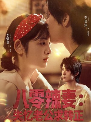 八零辣妻：失忆老公求转正