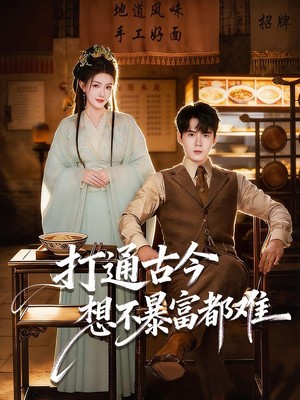 打通古今：想不暴富都难