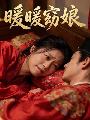 暖暖窈娘AI短剧