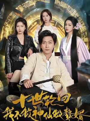 十世轮回，我不做神仙做赘婿