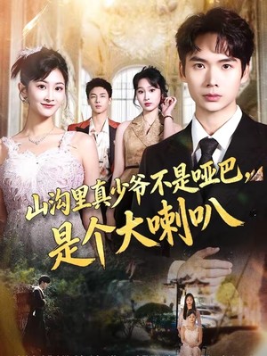 山沟里真少爷不是哑巴，是个大喇叭