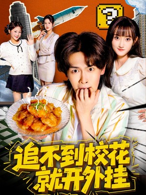 追不到校花就开外挂