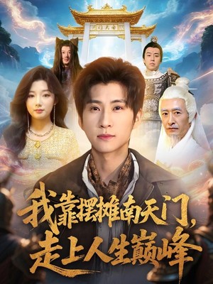 我靠摆摊南天门，走上人生巅峰