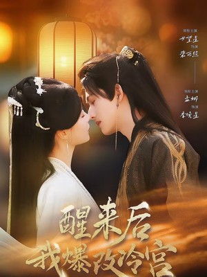 醒来后我爆改冷宫