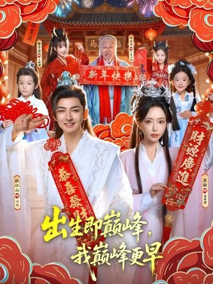 出生即巅峰，我巅峰更早