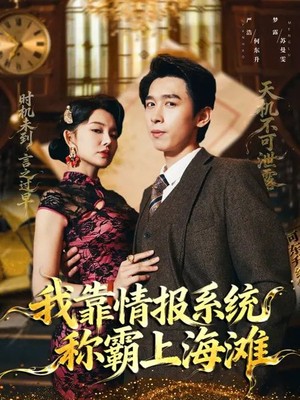 我靠情报系统称霸上海滩