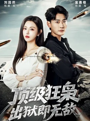 顶级狂枭，出狱即无敌