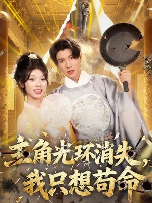 主角光环消失，我只想苟命