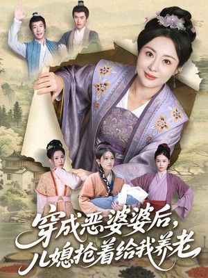 穿成恶婆婆后，儿媳抢着给我养老