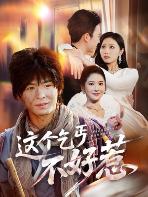 这个乞丐不好惹