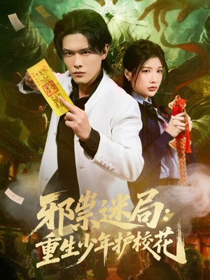 邪祟迷局：重生少年护校花