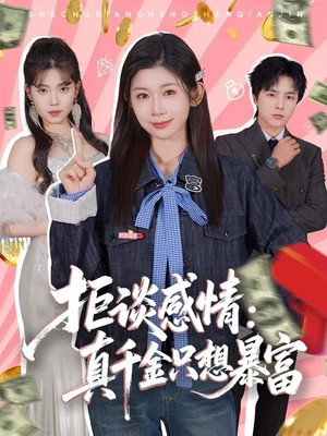 拒谈感情：真千金只想暴富