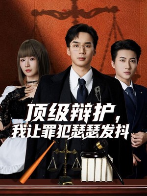 顶级辩护，我让罪犯瑟瑟发抖