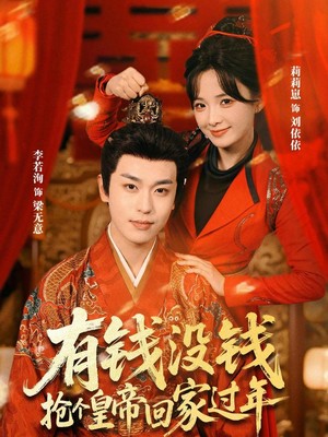 有钱没钱，抢个皇帝回家过年