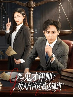 鬼才律师，劝人自首还被送锦旗